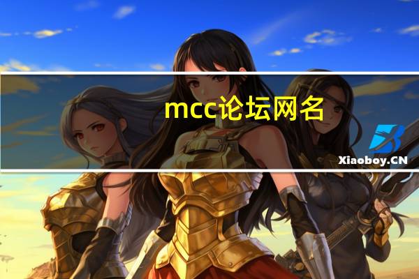 mcc论坛网名（mcc论坛）