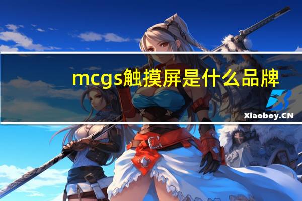 mcgs触摸屏是什么品牌