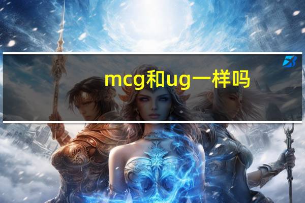 mcg和ug一样吗
