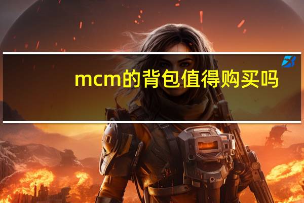 mcm的背包值得购买吗