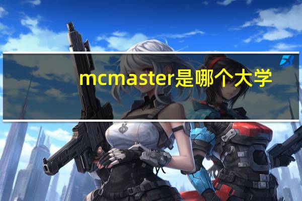 mcmaster是哪个大学