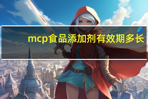 mcp食品添加剂有效期多长