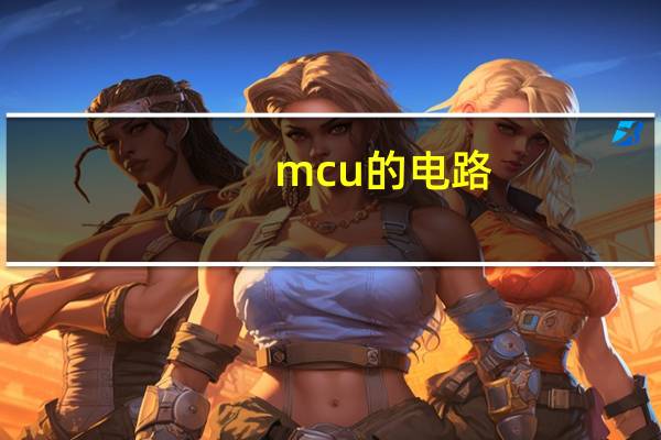 mcu的电路