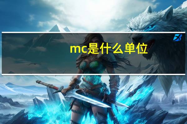 mc是什么单位