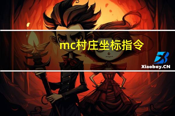 mc村庄坐标指令