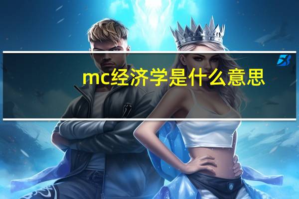 mc经济学是什么意思