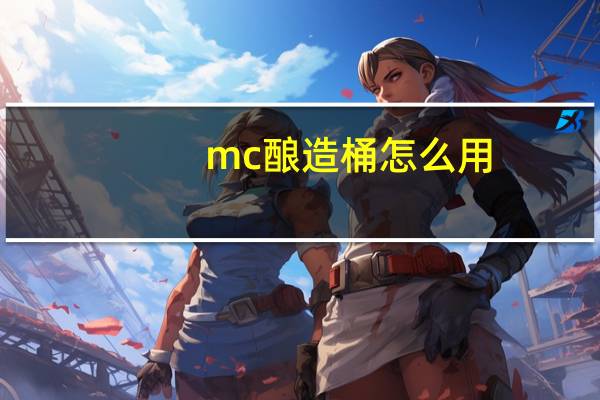 mc酿造桶怎么用