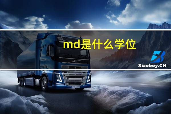 md是什么学位
