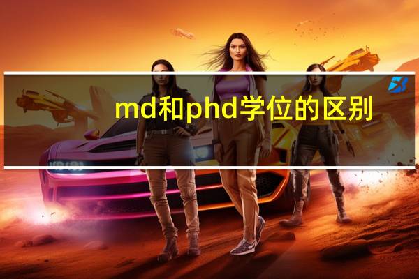 md和phd学位的区别