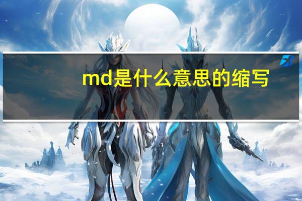 md是什么意思的缩写