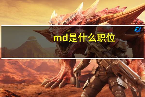 md是什么职位（mdf用什么打开）