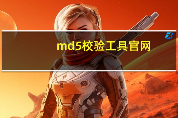 md5校验工具官网（md5码校验工具）