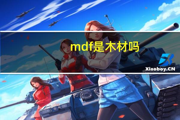 mdf是木材吗
