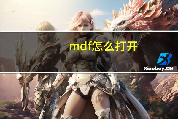 mdf怎么打开（mdf怎么打开）