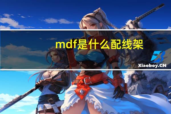 mdf是什么配线架（mdf是什么文件）
