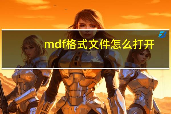 mdf格式文件怎么打开（mdf怎么打开）