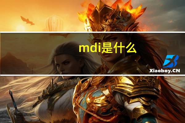 mdi是什么