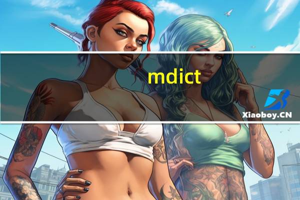 mdict(电子词典软件) V1.3 官方最新版(mdict(电子词典软件) V1.3 官方最新版功能简介)