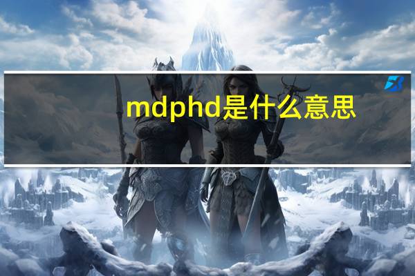 md phd是什么意思（phd是什么意思）