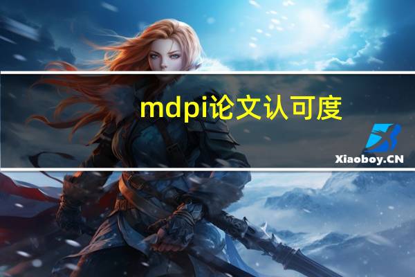 mdpi论文认可度
