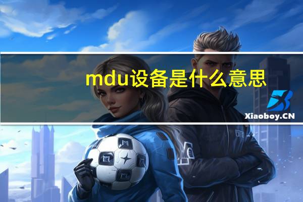mdu设备是什么意思