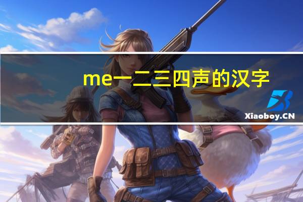me一二三四声的汉字