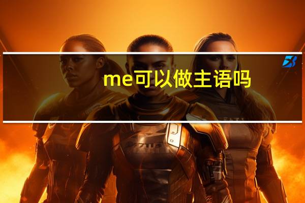 me可以做主语吗
