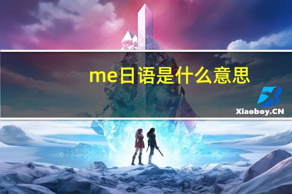 me日语是什么意思