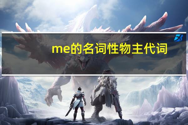 me的名词性物主代词