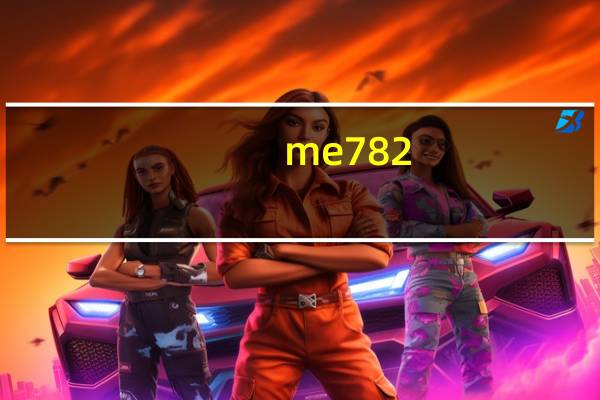 me782（me722论坛）