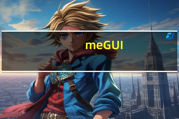 meGUI(x264编码器) V1.0.2525 绿色中文版(meGUI(x264编码器) V1.0.2525 绿色中文版功能简介)