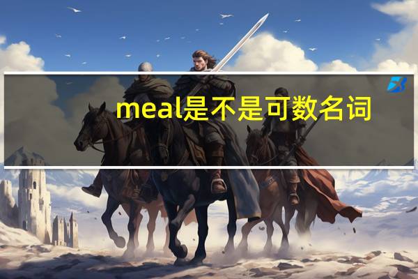 meal是不是可数名词?