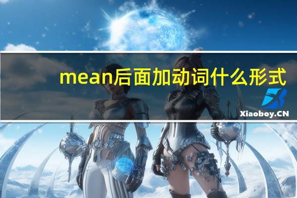 mean后面加动词什么形式