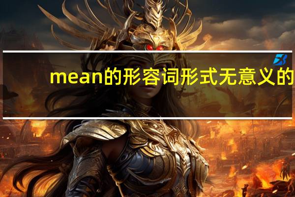 mean的形容词形式无意义的