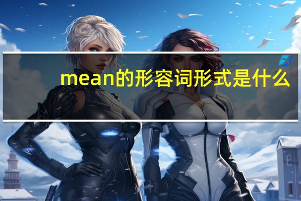 mean的形容词形式是什么?