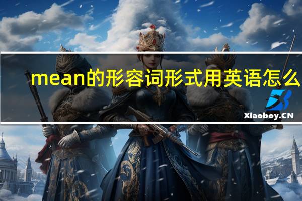 mean的形容词形式用英语怎么说