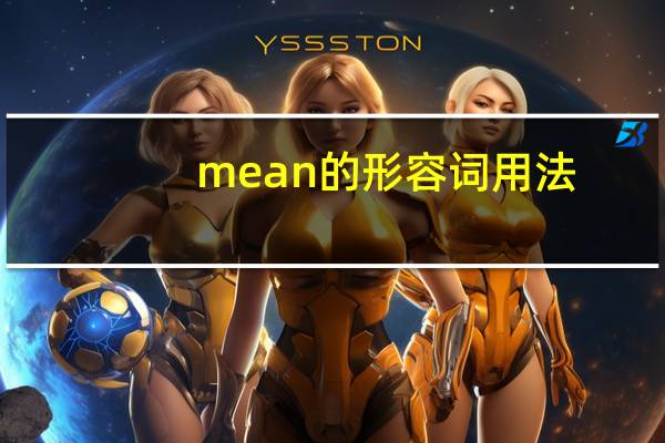 mean的形容词用法