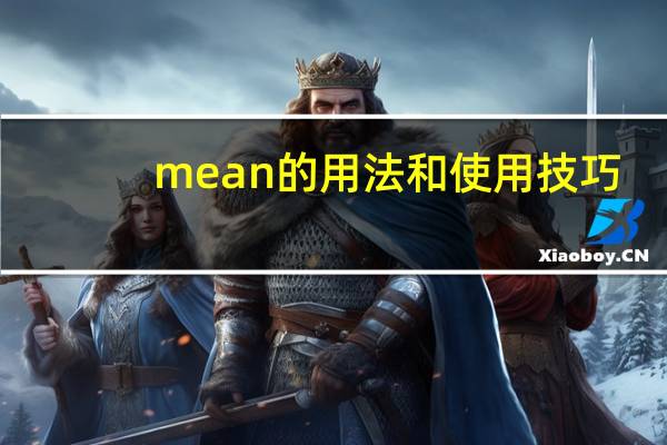 mean的用法和使用技巧