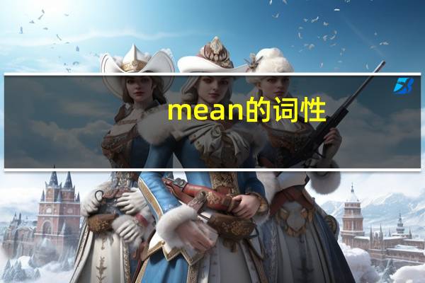 mean的词性,用法及搭配