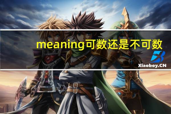 meaning可数还是不可数