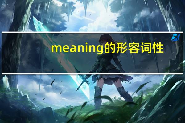 meaning的形容词性