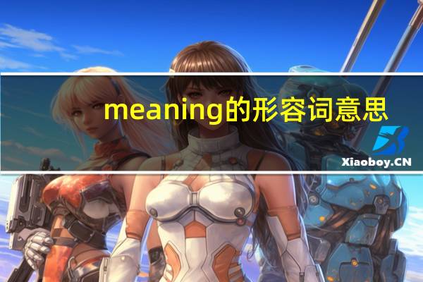 meaning的形容词意思