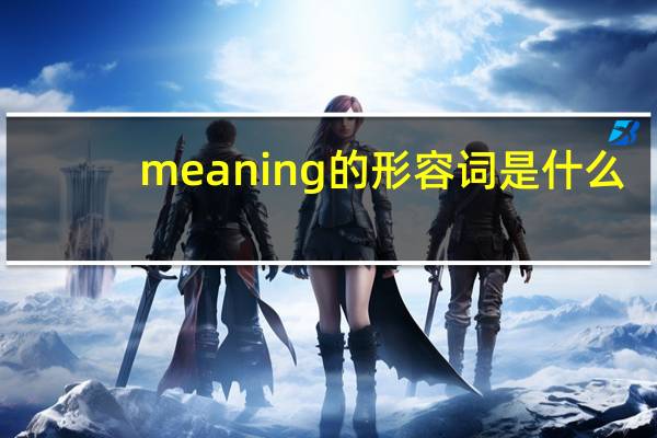 meaning的形容词是什么