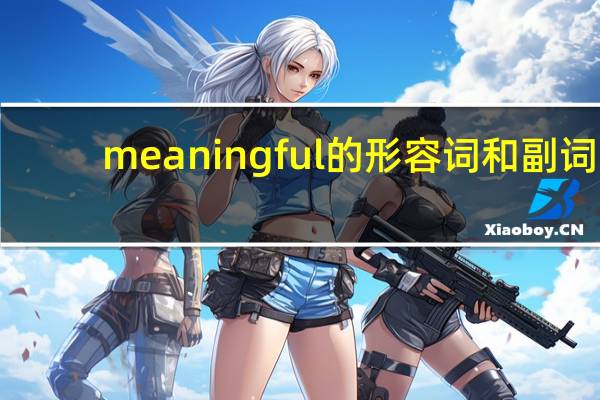 meaningful的形容词和副词