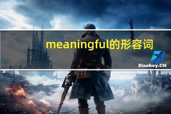 meaningful的形容词