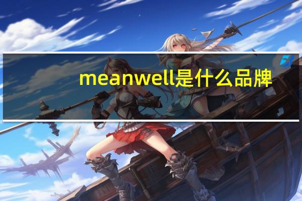 mean well是什么品牌