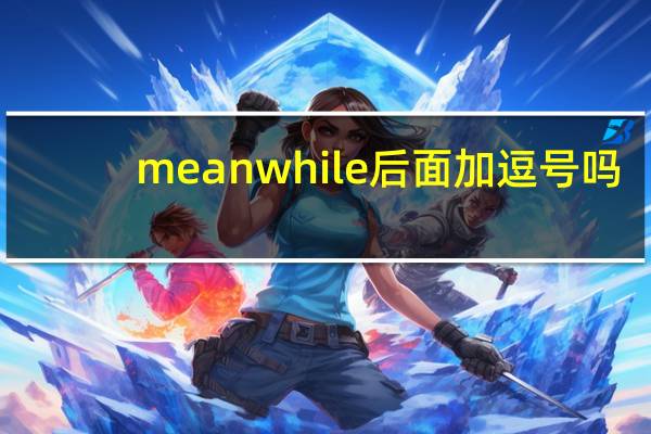 meanwhile后面加逗号吗