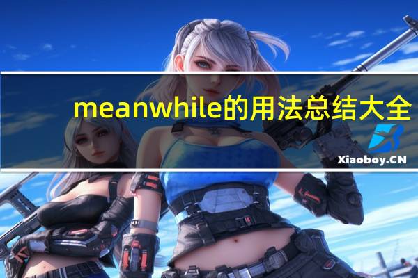 meanwhile的用法总结大全