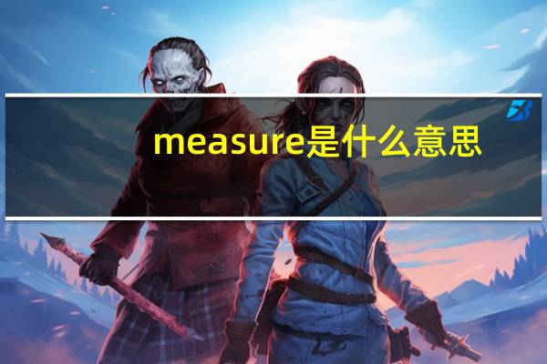 measure是什么意思
