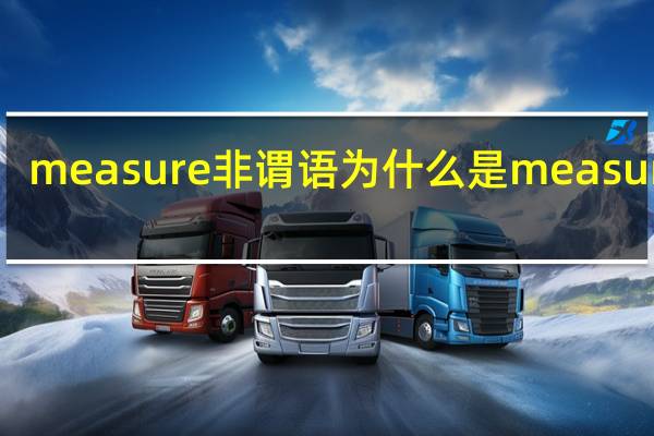 measure非谓语为什么是measuring